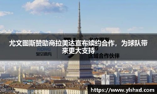 尤文图斯赞助商拉美达宣布续约合作，为球队带来更大支持