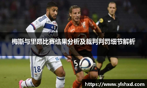 梅斯与里昂比赛结果分析及裁判判罚细节解析
