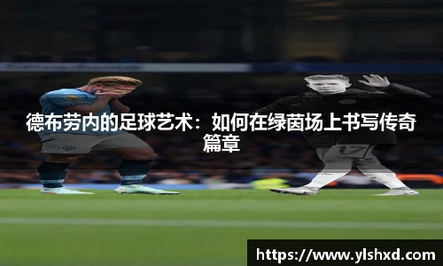 德布劳内的足球艺术：如何在绿茵场上书写传奇篇章