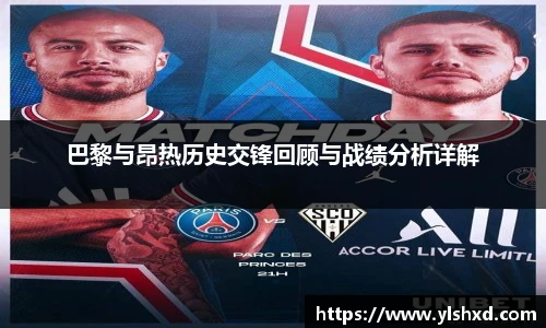 巴黎与昂热历史交锋回顾与战绩分析详解