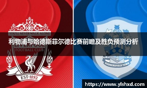 利物浦与哈德斯菲尔德比赛前瞻及胜负预测分析