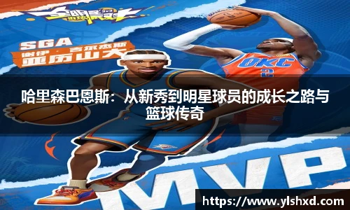 哈里森巴恩斯：从新秀到明星球员的成长之路与篮球传奇