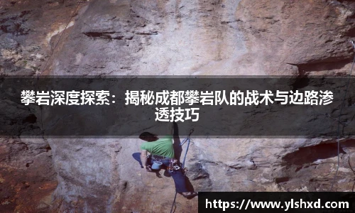 攀岩深度探索：揭秘成都攀岩队的战术与边路渗透技巧