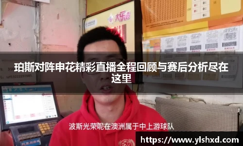 珀斯对阵申花精彩直播全程回顾与赛后分析尽在这里