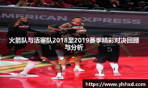 火箭队与活塞队2018至2019赛季精彩对决回顾与分析