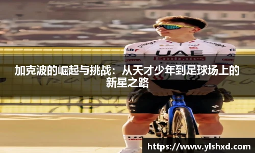 加克波的崛起与挑战：从天才少年到足球场上的新星之路