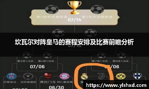 坎瓦尔对阵皇马的赛程安排及比赛前瞻分析