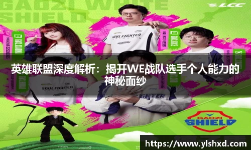 英雄联盟深度解析：揭开WE战队选手个人能力的神秘面纱