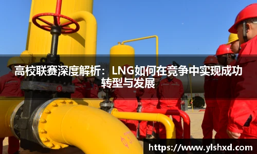 高校联赛深度解析：LNG如何在竞争中实现成功转型与发展