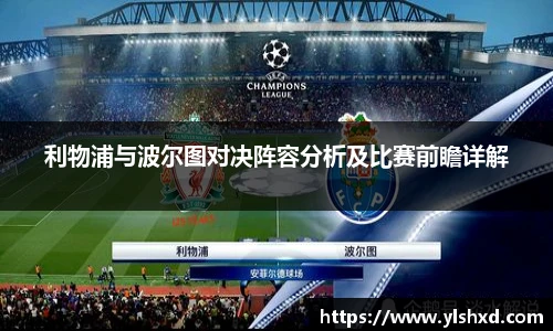 利物浦与波尔图对决阵容分析及比赛前瞻详解