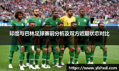 印度与巴林足球赛前分析及双方近期状态对比