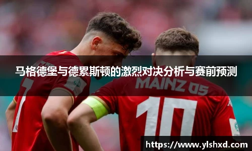 马格德堡与德累斯顿的激烈对决分析与赛前预测