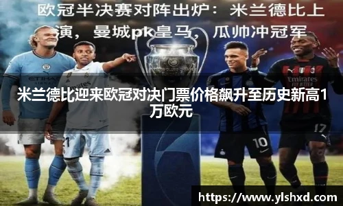 米兰德比迎来欧冠对决门票价格飙升至历史新高1万欧元