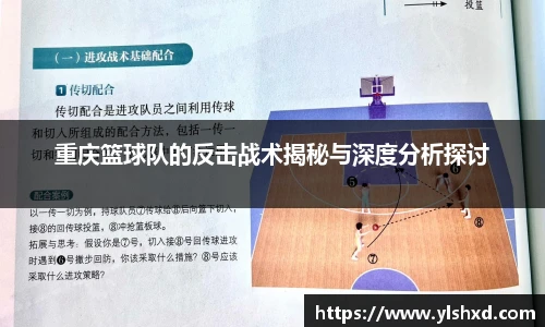 重庆篮球队的反击战术揭秘与深度分析探讨