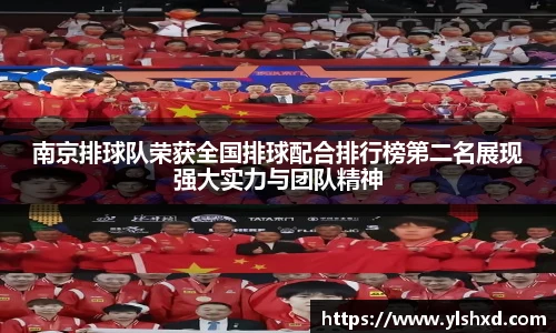 南京排球队荣获全国排球配合排行榜第二名展现强大实力与团队精神