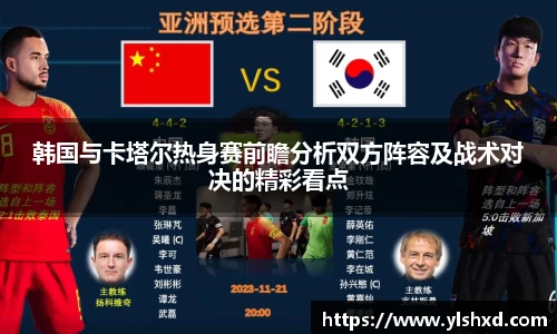 韩国与卡塔尔热身赛前瞻分析双方阵容及战术对决的精彩看点