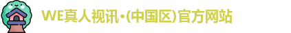WE真人